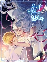 우리는 약혼을 잃었다 [독점]
