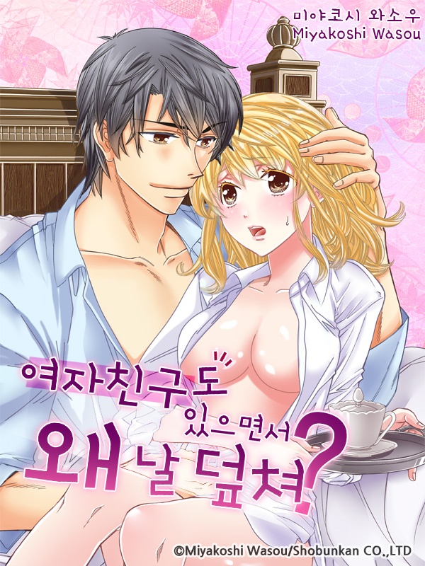 여자친구도 있으면서 왜 날 덮쳐? 표지