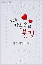 그대 가슴속의 불길 [단행본]