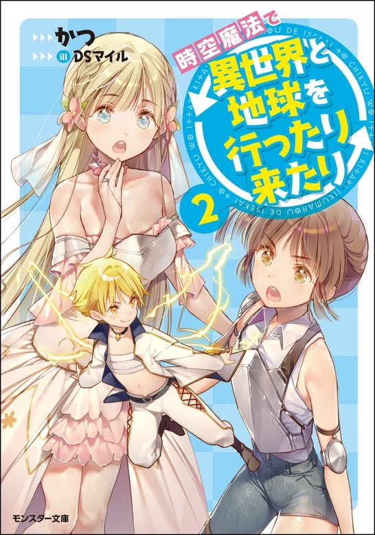 時空魔法で異世界と地球を行ったり来たり