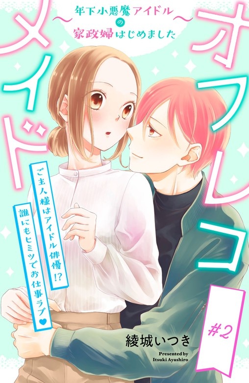 オフレコメイド～年下小悪魔アイドルの家政婦はじめました～　分冊版
