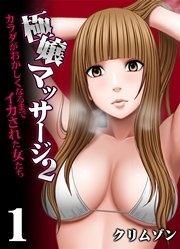 極嬢マッサージ2-カラダがおかしくなるまでイカされた女たち-