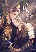 비화 [단행본]
