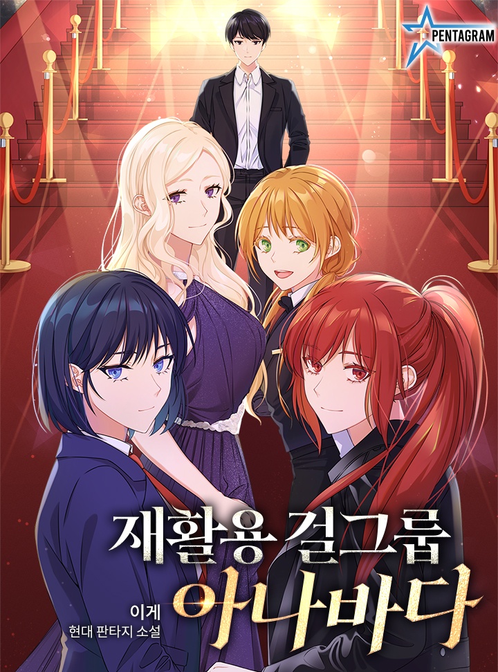 재활용 걸그룹 아나바다