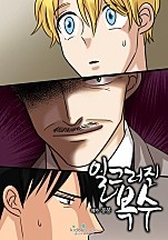 일그러진 복수 [개정판][BL]