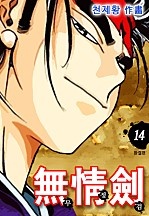 무정검 [단행본]