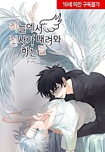 하늘에서 천사가 내려와 하는 말 [BL]