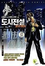 도시전설 2부 [단행본]