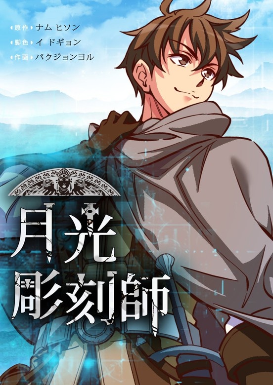 [웹툰/만화] 月光彫刻師 (픽코마)