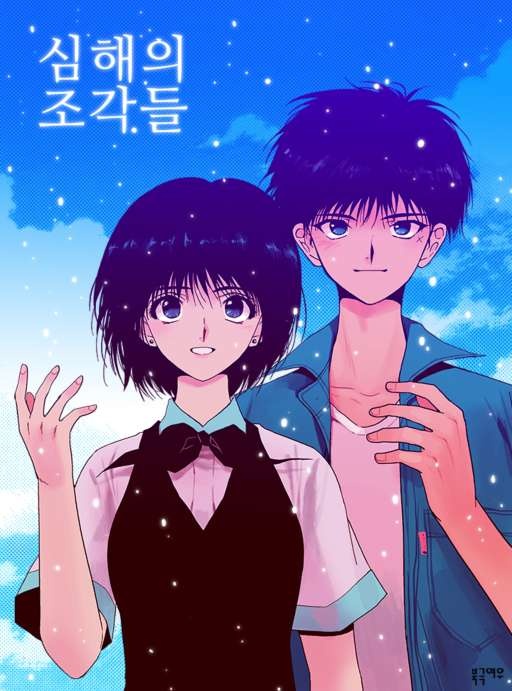 심해의 조각들 [완]