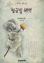 황금빛 해변 [단행본]