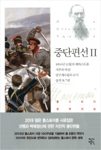 중단편선. 2