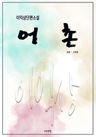 어 촌