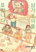 삼가 조의를 표합니다 [단행본]