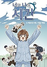 너와 나의 시간