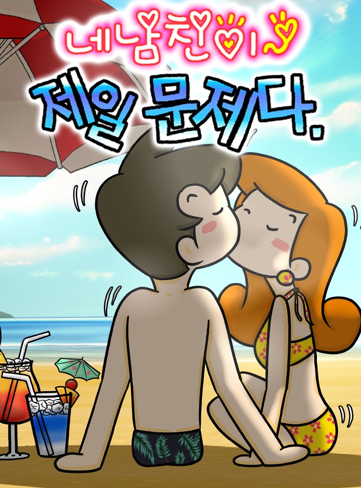 네남친이 제일문제다