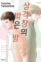 삼각창의 밖은 밤 [연재]