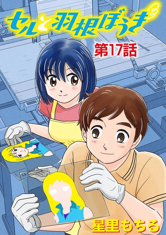セルと羽根ぼうき