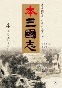 본삼국지. 4  세번 초가를 찾다