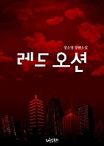 레드 오션