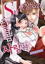 S한 사장님의 달콤한 사랑법 [연애백서]
