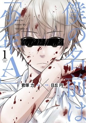 僕の名前は「少年Ａ」【デジタル版限定特典付き】