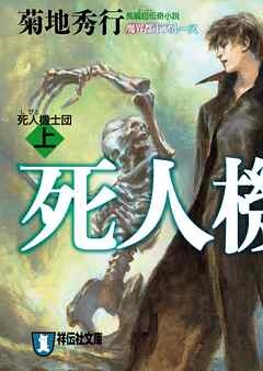 死人機士団