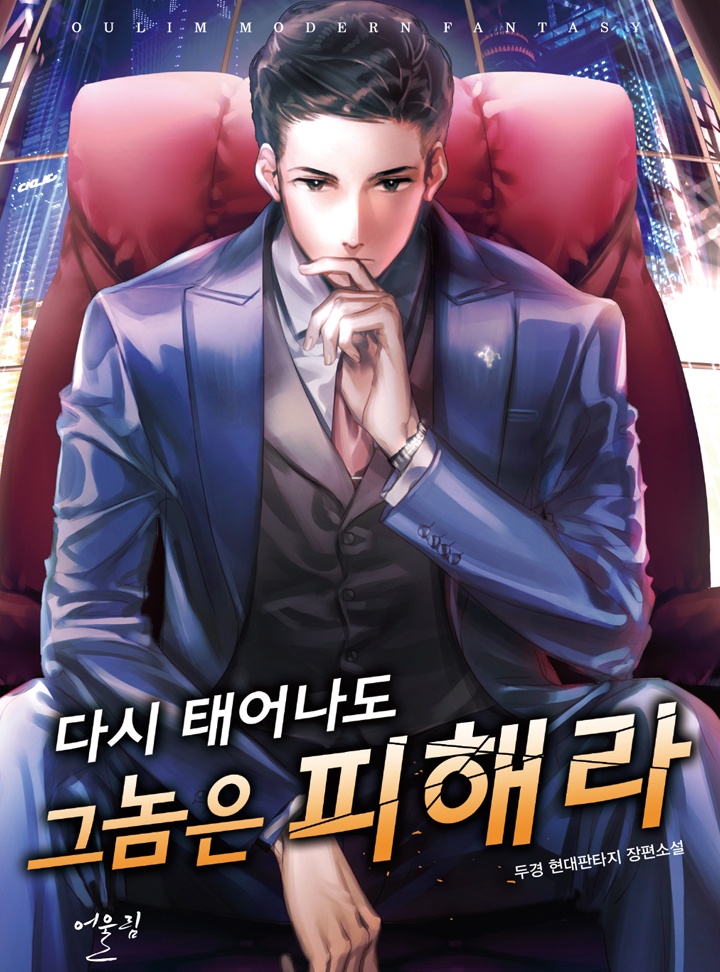 다시 태어나도 그 놈은 피해라 [단행본]