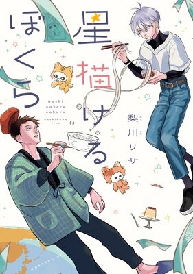 星描けるぼくら