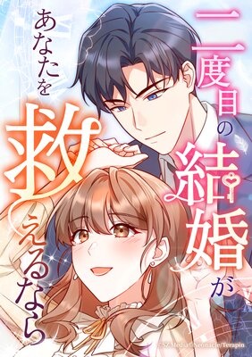 二度目の結婚があなたを救えるなら【フルカラー】