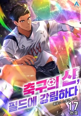축구의 신, 필드에 강림하다