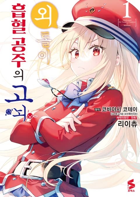 [코믹] 외톨이 흡혈 공주의 고뇌
