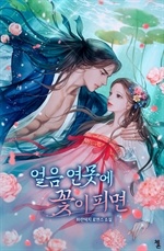 얼음 연못에 꽃이 피면