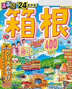 るるぶ箱根’24