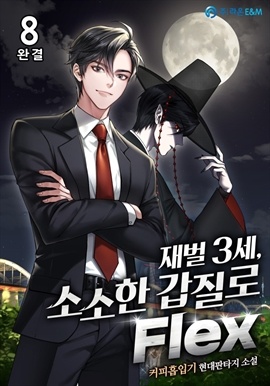 재벌 3세, 소소한 갑질로 Flex