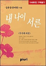 내 나이 서른 [무삭제 버전] [단행본]