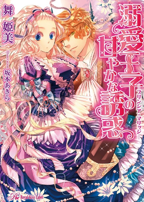 溺愛王子の甘やかな誘惑—プリンシア・マリッジ—【SS付】【イラスト付】