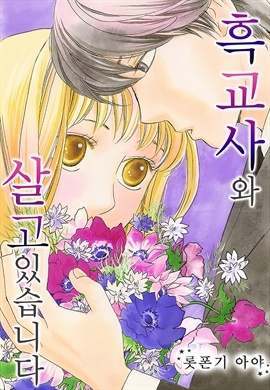 흑교사와 살고 있습니다