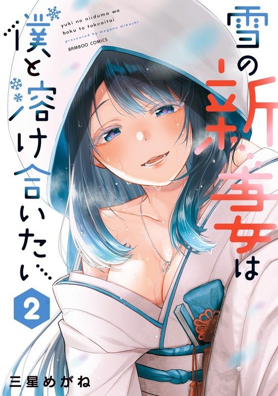 雪の新妻は僕と溶け合いたい