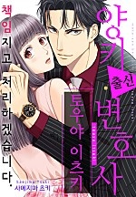 책임지고 처리하겠습니다 [웹툰판]