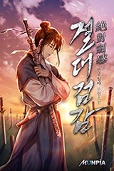 [웹소설/소설] 절대 검감(絶對 劍感) (연재) (미스터블루)