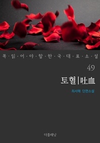 토혈 - 꼭 읽어야 할 한국 대표 소설 49