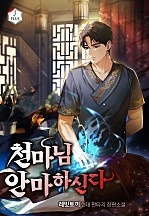 [웹소설/소설] 천마님 안마하신다 (네이버 시리즈)