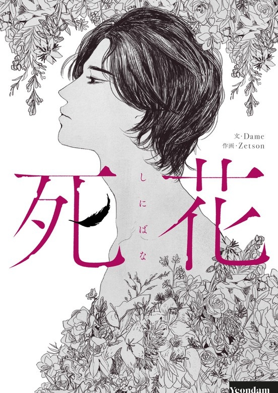 死花