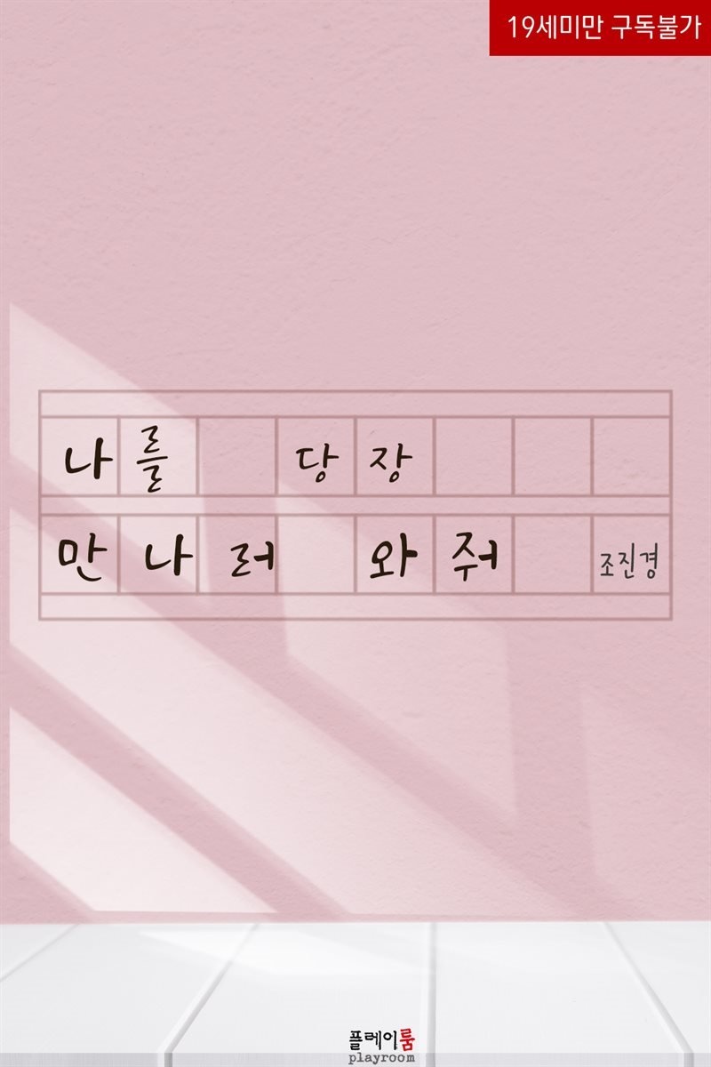 나를 당장 만나러 와줘