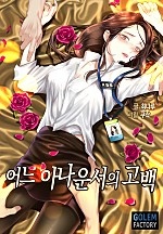 어느 아나운서의 고백 외전 [단행본]