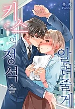 키스의 정석을 알려줄게 [웹툰판]