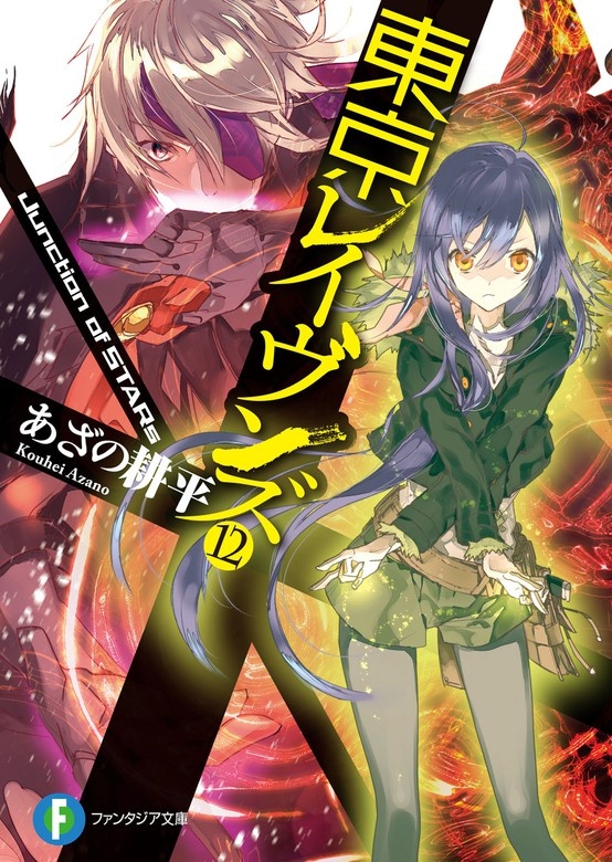 東京レイヴンズ（ノベル）