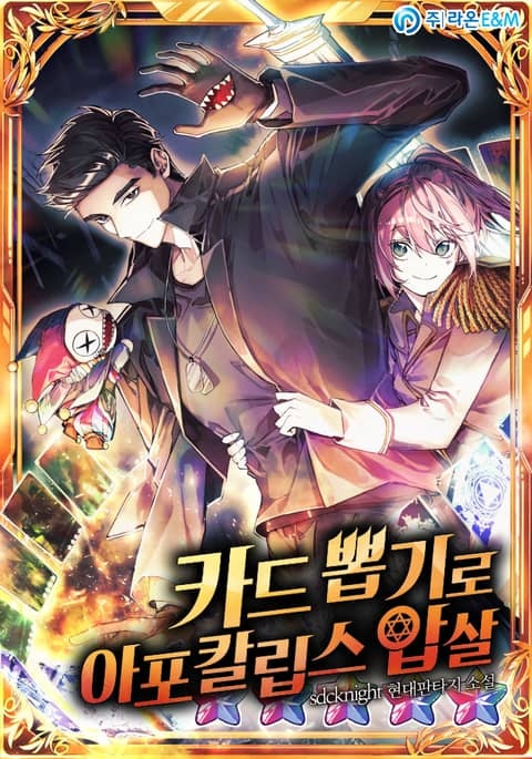 카드 뽑기로 아포칼립스 압살