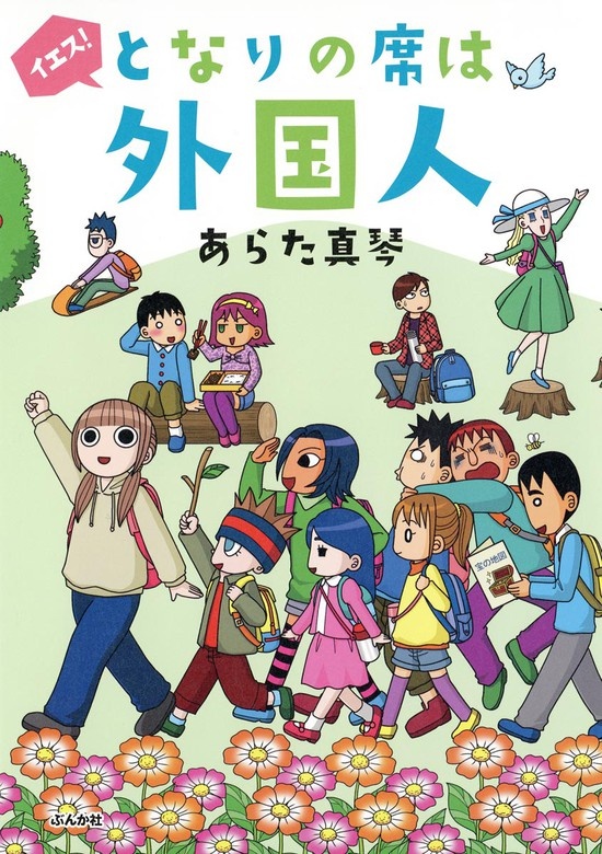 イエス！となりの席は外国人